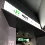 乗車人数ランキング第39位、JR神田駅