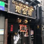 カラシビ味噌らー麺、鬼金棒（キカンボウ）神田本店