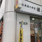 お米屋の弁当、俵屋（たわらや）神田富山町店