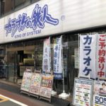 カラオケの鉄人 神田西口駅前店