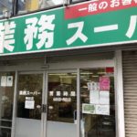 業務スーパー 神田店