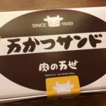 【イートインスペース有】肉の万世秋葉原本店1F、万かつサンドコーナー