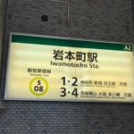 都営新宿線岩本町駅