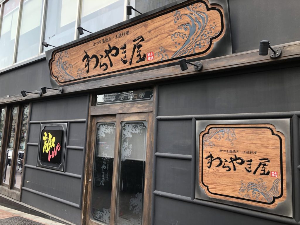 わらやき屋 九段下 – 千代田より