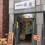 お米屋の弁当、俵屋（たわらや）神田須田町店
