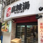 七宝麻辣湯（チーパオマーラータン）飯田橋店