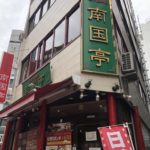 中国小皿料理店、南国亭（ナンゴクテイ）神田淡路町店