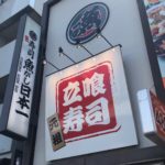 【閉店】立喰い寿司魚がし日本一（うおがしにほんいち）秋葉原店