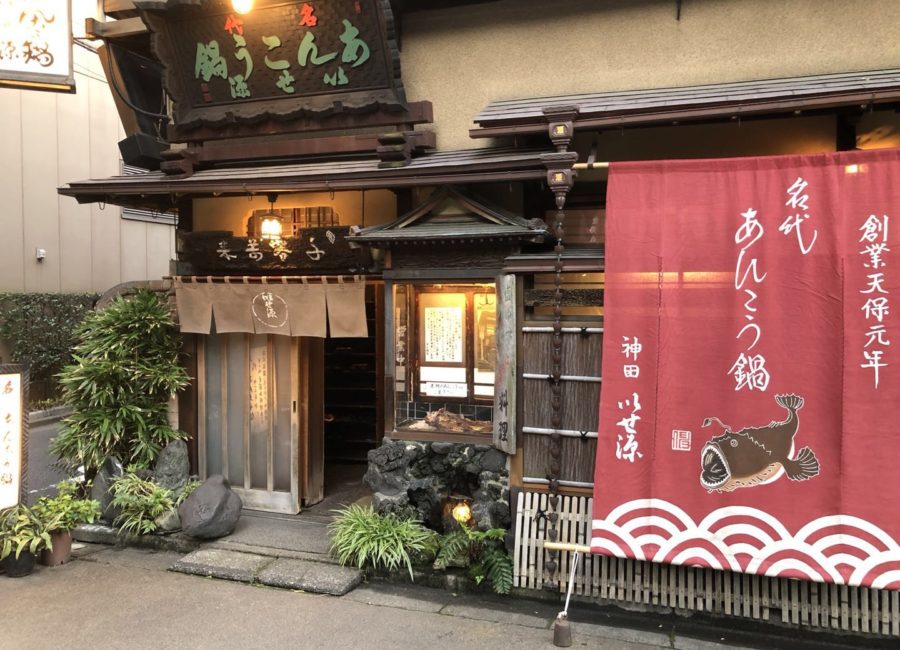 創業天保元年のあんこう鍋専門店 いせ源 千代田より