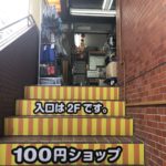 神田駅周辺で唯一の百均（100円ショップ）、SHOP100 神田店