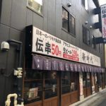 伝串50円、生ビール190円の格安居酒屋、新時代 秋葉原本店