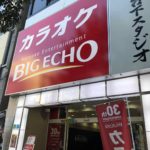 カラオケ BIG ECHO（ビッグエコー）神田神保町店