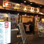 丸亀製麺（まるがめせいめん）御茶ノ水店
