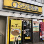 カレーハウスCoCo壱番屋 神田駅北口店