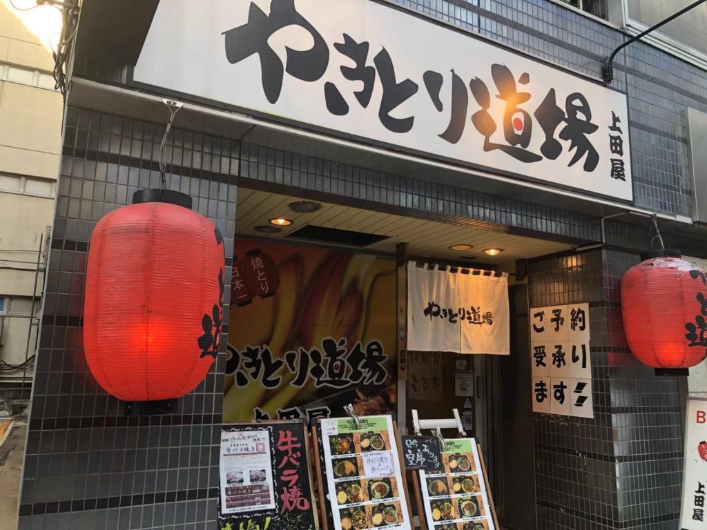 やきとり道場 上田屋 神保町店 千代田より
