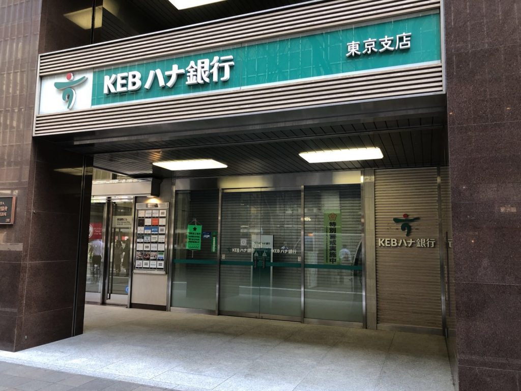 KEBハナ銀行 東京支店 – 千代田より