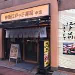 神田江戸ッ子寿司 中店