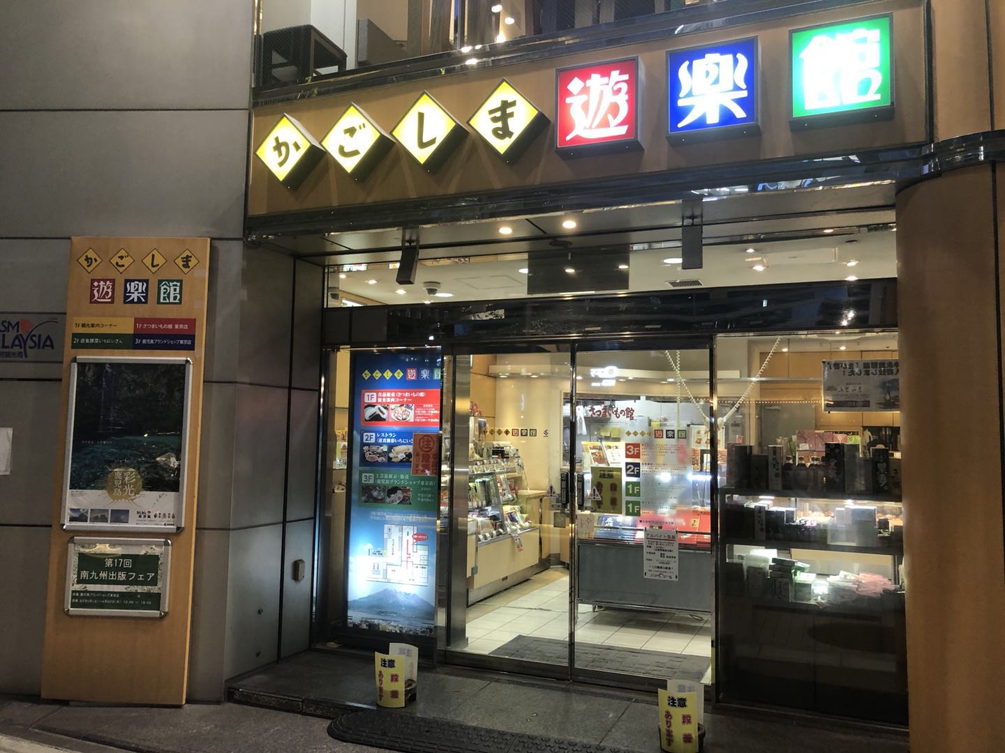 鹿児島県のアンテナショップ かごしま遊楽館 千代田より