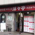 中華料理・餃子の店、洋々亭（ようようてい）九段坂下店