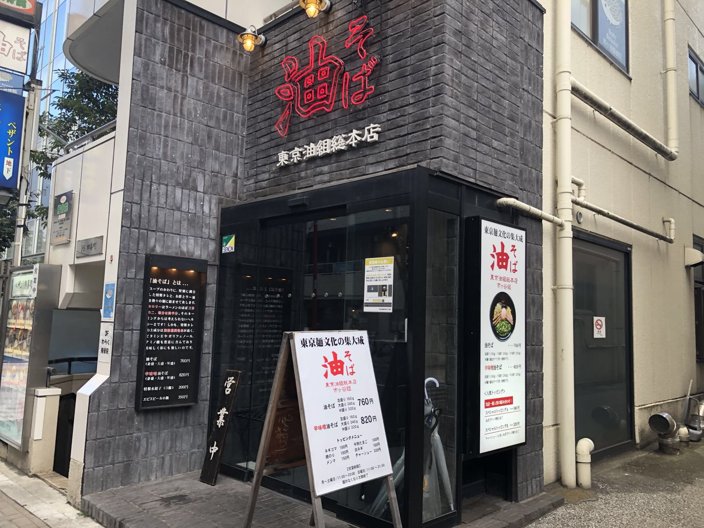 油そば専門店 東京油組総本店 市ヶ谷組 千代田より