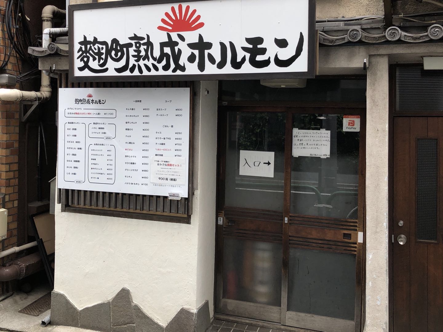 麹町熟成ホルモン 千代田より