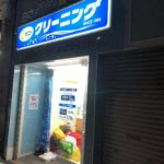 ポニークリーニング 外神田6丁目店