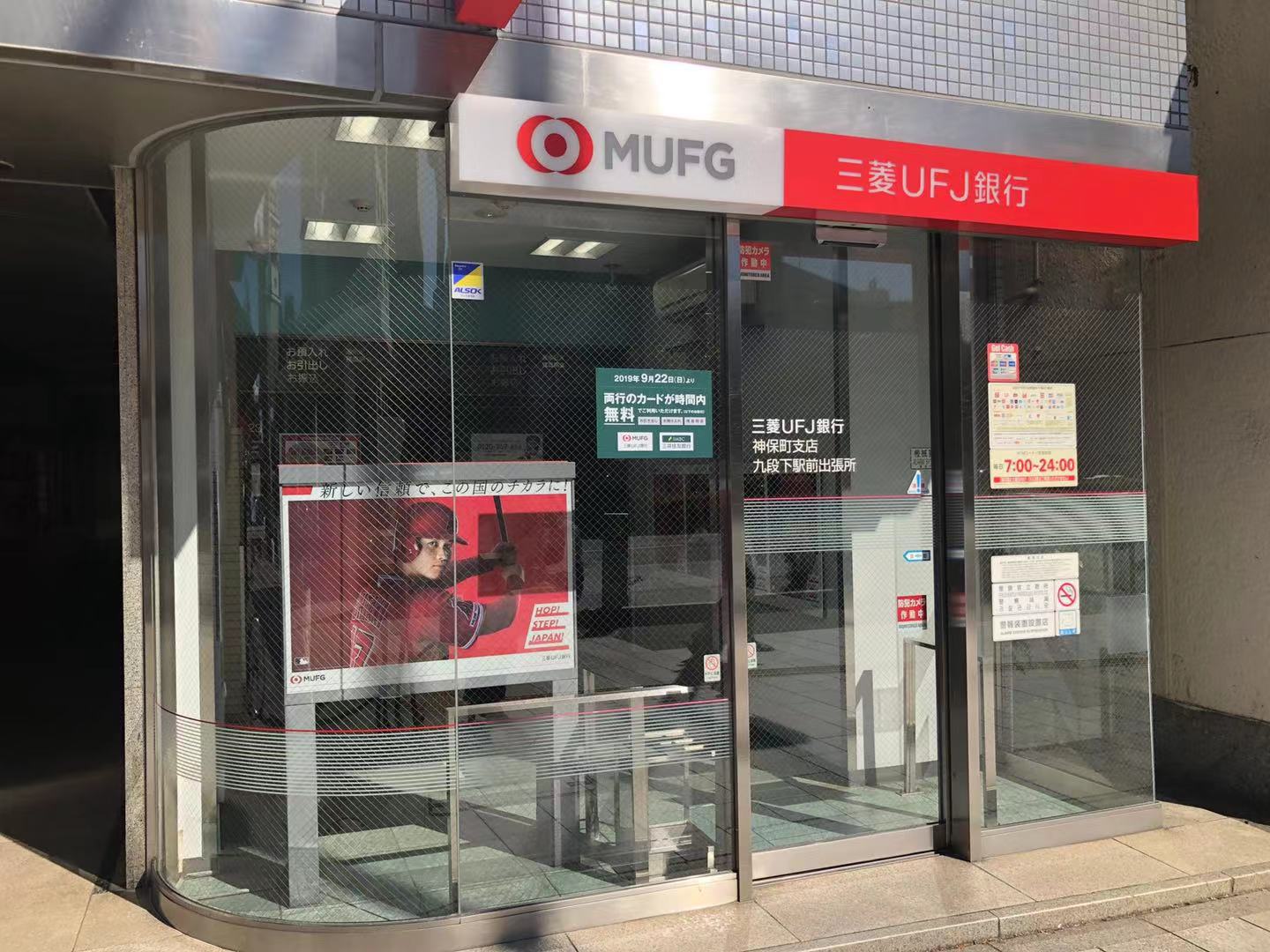 三菱ufj銀行atmコーナー 九段下駅前 千代田より