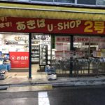 あきばU-SHOP 2号店