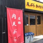 天ぷらさいとう 末広町店